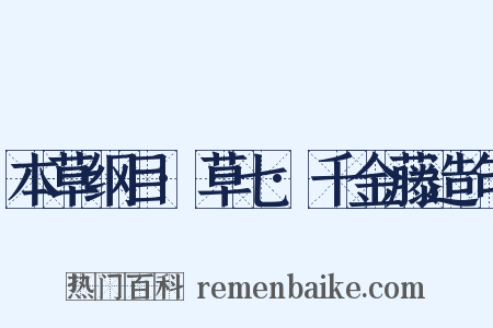 本草纲目·草七·千金藤造句是什么意思的图片